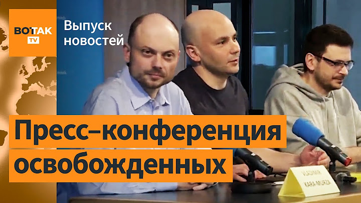 Пресс-конференция Яшина, Кара-Мурзы, Пивоварова. Обмен политзаключенных: закулисье / Выпуск новостей