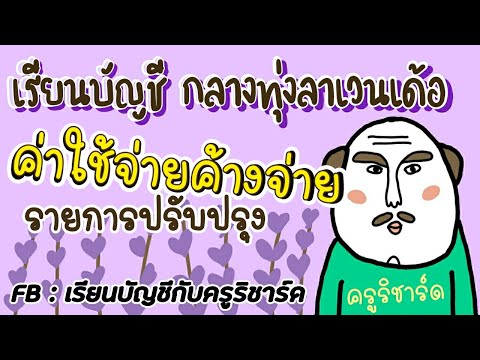 ค่าใช้จ่ายค้างจ่าย : ปรับปรุงบัญชี กลางทุ่งลาเวนเด้อ : เรียนบัญชีกับครูริชาร์ด