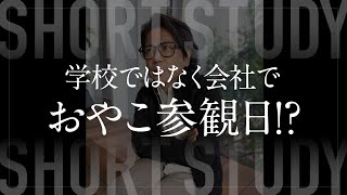 トゥモローゲートで親子参観イベント？ #shorts