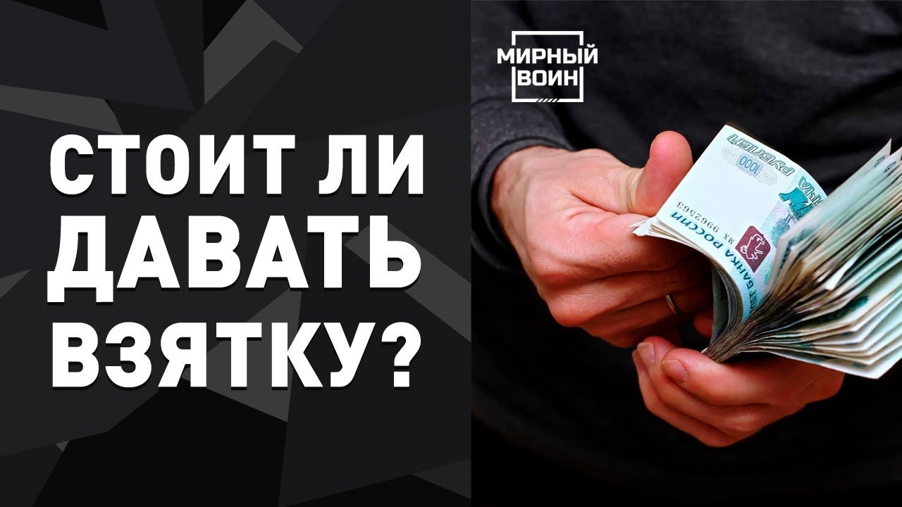 Коррупция и взяточничество. Что делать при вымогательстве. Листовка нет коррупции. Дача взятки сотруднику полиции. Как правильно брать взятки.