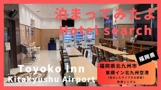 【For hotel selection】Toyoko Inn Kitakyushu Airport / 東横イン北九州空港（福岡県北九州市）泊まってみたよ！