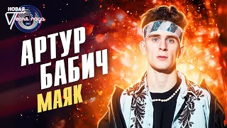 Артур Бабич - Маяк | Новая песня года 2021