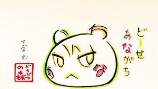 【23日目】1日1枚どうぶつの森住民文字絵 ジュン