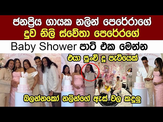 ජනප්‍රිය ගායක නලින් පෙරේරාගෙ දුවගේ Baby Shower එක Popular Singer Nalin Perera New class=