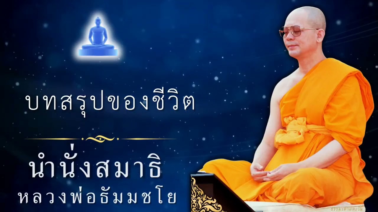 บทสรุปของชีวิต #หลวงพ่อธัมมชโย #นำนั่งสมาธิ #ปกิณกะธรรม #สอนธรรมะ #ฝันในฝัน