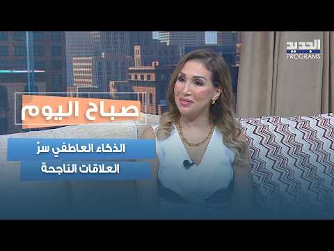 Emotional Intelligence: The Secret to Successful Relationships.. Dr. Farah Al-Hor Explains How to...