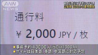 【速報】富士山・吉田ルートに「予約システム」導入　上限4000人　20日から予約受付(2024年5月13日)｜ANNnewsCH