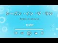 [ホンジユン] シーズン ᆞイン ᆞザ ᆞサン (Original by. TUBE )