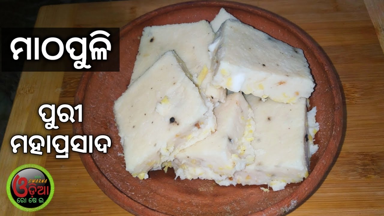 | Mathapuli Recipe of Sri Jagannath Temple | ଛପନ ଭୋଗରୁ ଆଉ ଗୋଟିଏ ଭୋଗ ...