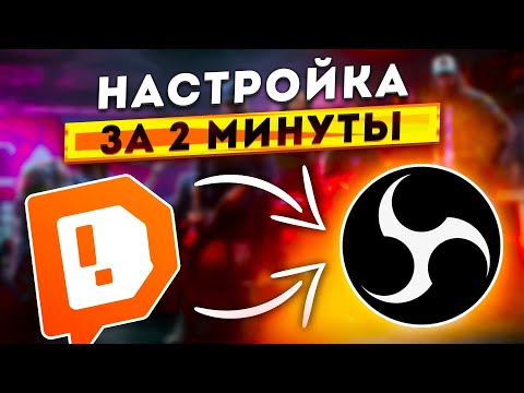 КАК БЫСТРО НАСТРОИТЬ ДОНАТ НА СТРИМЕ И ДОБАВИТЬ ОПОВЕЩЕНИЯ В OBS STUDIO 2025