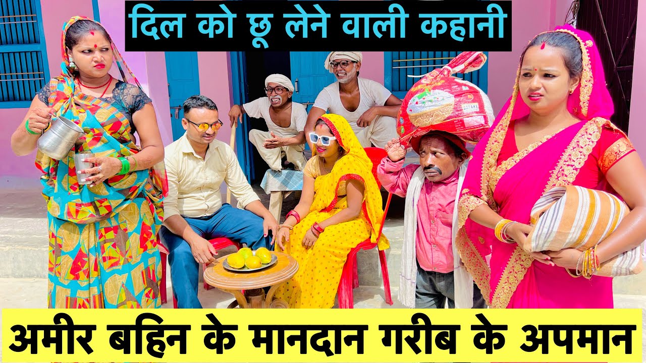 अमीर बहिन के मानदान गरीब के अपमान 😭 chunalal dhorba comedy 2024