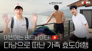 [ENG] 이번에는 베트남이다!🇻🇳 다낭으로 떠난 코삼가족 효도 여행