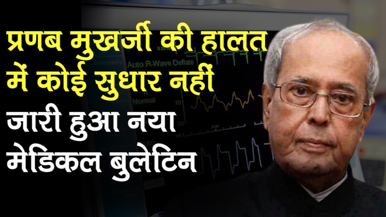 Pranab Mukherjee Health Update: प्रणव मुखर्जी की हालत में सुधार नहीं, जारी हुआ New Medical Bulletin