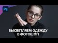 Как быстро осветлить тёмную одежду в Фотошопе?