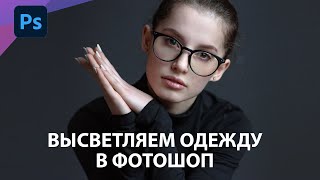 Как быстро осветлить тёмную одежду в Фотошопе?