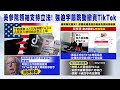 【每日必看】美參院領袖支持立法! 強迫字節跳動撤資TikTok｜&quot;產能過剩&quot; 葉倫:不接受大量低成本中國商品 20240409