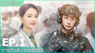 Thai dubbed: EP.1 (FULL EP) | Secret Mission, Love Mission (My Dear Guardian) | iQIYI Thailand screenshot 2