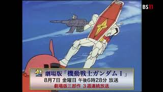 ガンプラ40周年記念！「機動戦士ガンダム」劇場版三部作放送！