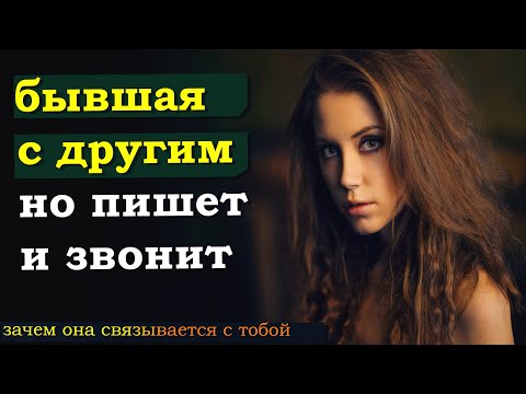 БЫВШАЯ с другим, но ПИШЕТ И ЗВОНИТ тебе | УЗНАЙ её мотивы