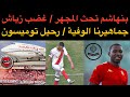 أخبار الوداد بنهاشم تحث المجهر غضب زياش جماهيرنا الوفية رحيل توميسون 