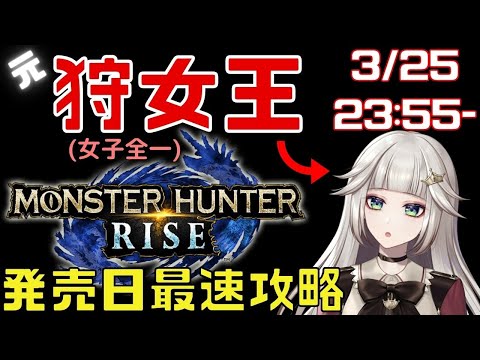 【 モンスターハンターライズ 】 元狩女王が行く！モンハンライズ発売日最速攻略 【 女性実況Vtuber 】