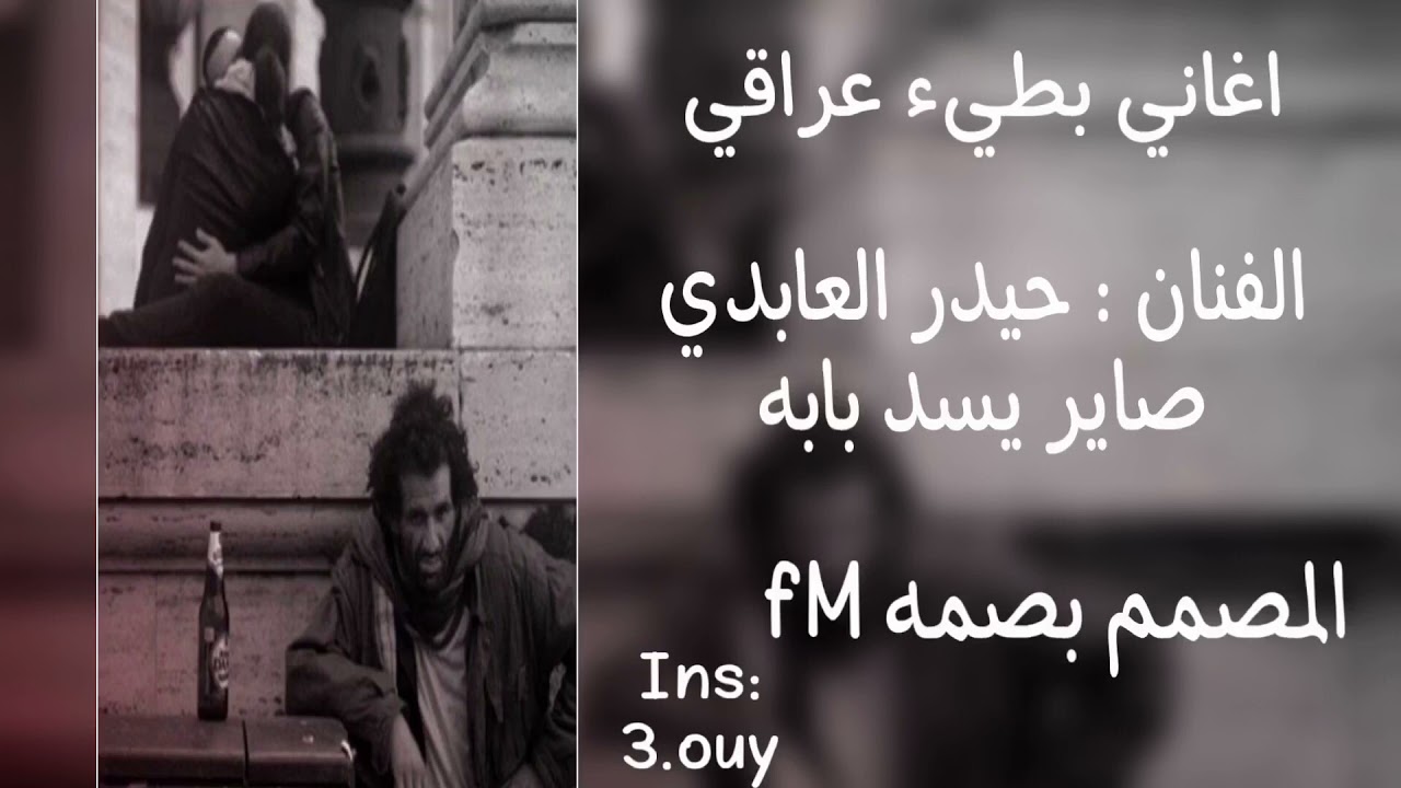 أرشيف عراقي حزين صاير يسد بابه الفنان الراحل حيدر العابدي اغاني عراقي بطيء مطلوب