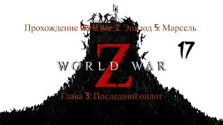 Прохождение World War Z Эпизод 5: Марсель Глава 3: Последний оплот (Без коментариев 2020)