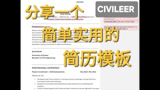 分享一个适合在澳洲用的简历模板