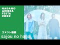 【sajou no hana】ナガノアニエラフェスタ20~22 コメント動画(naf22)