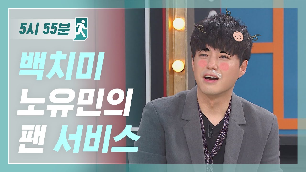 [5시55분] 백치미 노유민의 팬 서비스 l #비디오스타 l EP.87