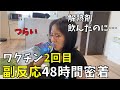 【コロナワクチン2回目】副反応が想像以上にヤバい。モデルナ製|授乳中|経験談
