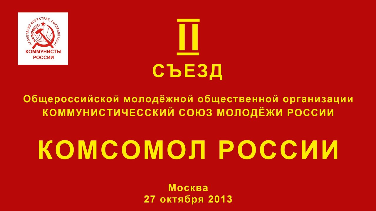 Режим работы комсомола. Съезд ЛКСМ РФ. Российский Коммунистический Союз молодёжи. Молодые коммунисты России. 2 Съезд РКСМ.