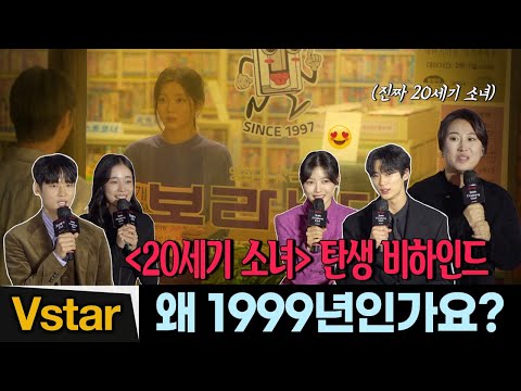 (Eng) &amp;#39;20세기 소녀&amp;#39; 이렇게 시작됐다📹 그리고 1999년인 이유 (김유정.변우석.박정우.노윤서) #20세기소녀 #20thCenturyGirl