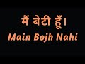 मैं बेटी हूँ । Main Bojh Nahi  - A Poetry In Hindi ft. Preeti Singh  |  SHUBHAM | Must Watch