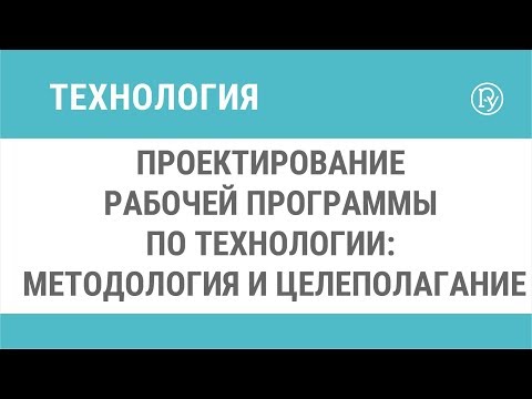 Проектирование рабочей программы по технологии: методология и целеполагание
