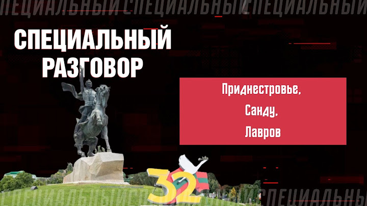 Приднестровье, Санду, Лавров. Специальный разговор