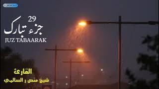 Juz 29 Tabaarak syekh Mansur as-salimi#murattal #murattaljuz29#syekhmansuralsalimi