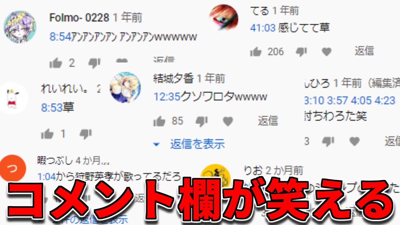 コメント欄によくある の時間コメが笑える Youtube