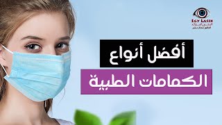 أفضل وأرخص أنواع الكمامات الطبية وطريقة استخدامها | صحتك بالدنيا