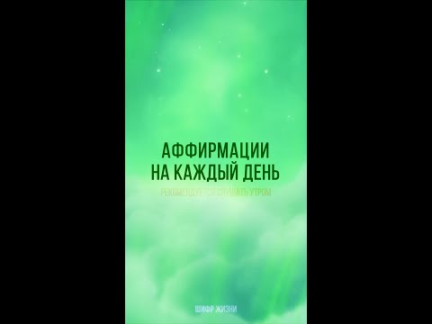 Короткие утренние аффирмации на каждый день. v2 - Среда (shorts)