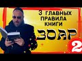 ВВЕДЕНИЕ В ЗОАР УРОК 2