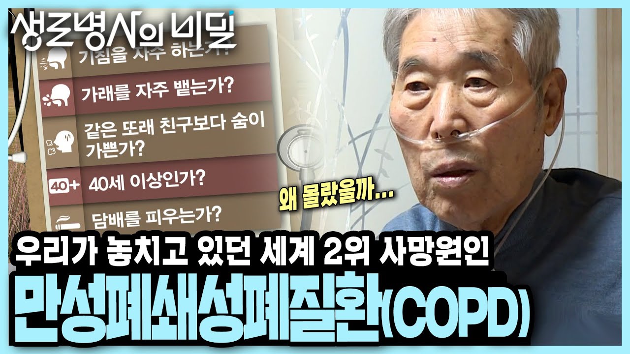 기침을 자주 하시나요? 가래는요? 전세계 사망 원인 2위인데 잘 알려지지 않은 COPD(만성폐쇄성폐질환)의 증상과 예방법 I KBS 191204 방송