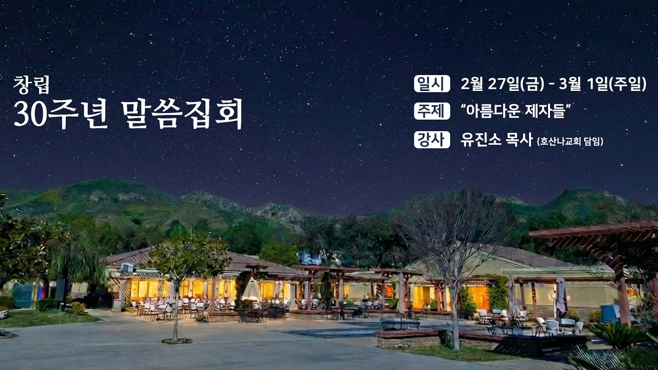 (2026/2/28)  토요저녁 ANC 온누리교회 30주년 말씀집회 실황 | 온유한 자는 복이 있나니  | 마태복음 5장 5절 | 유진소 목사 (호산나교회 담임)