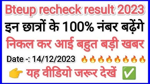 Bteup Scrutiny & Recheck Result date 2023 | bteup scrutiny re-evaluation Result 2023 | bteup news