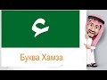 АРАБСКИЙ АЛФАВИТ #8. Хамза ء - особая буква арабского алфавита.