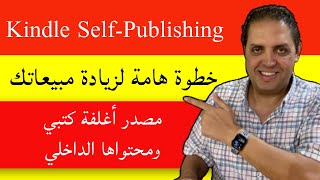 كيندل لنشر الكتب: الكشف عن أهم مصدر لأغلفة كتبي والتصاميم الداخلية