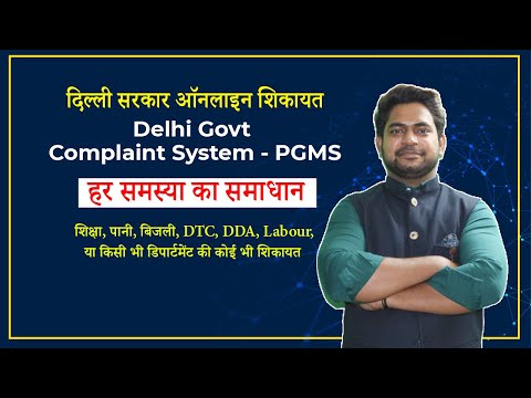 PGMS Delhi Govt Online Complaint Grievance System | Online Complaint Kaise Kare | 100% Solution