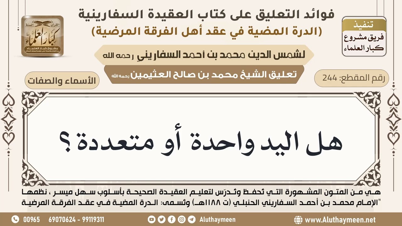 [244] هل اليد واحدة أو متعددة؟ - ابن عثيمين