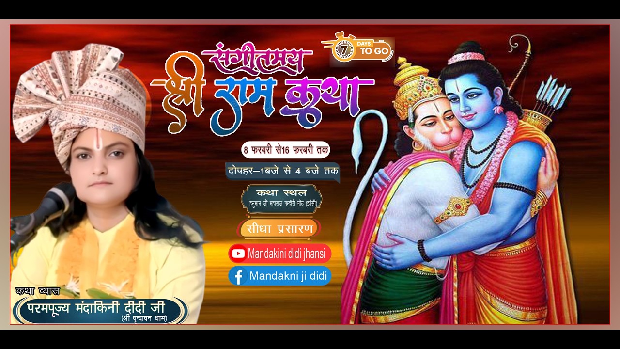 DAY-7  श्री रामकथा कथा _  मंदाकिनी दीदी जी श्री धाम बृंदावन