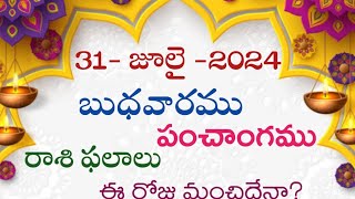 31-July-2024/today thidhi/Today Panchangam Rasi phalalu /Daily Telugu calendar@IsArunanisworld